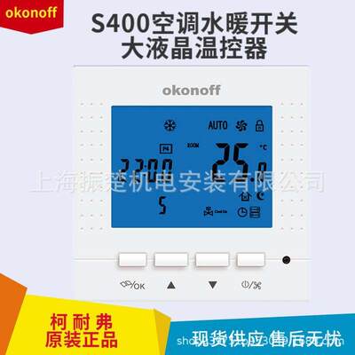 原装柯耐弗空调温控器S400水暖温控器S430PW电暖温控器S430PE