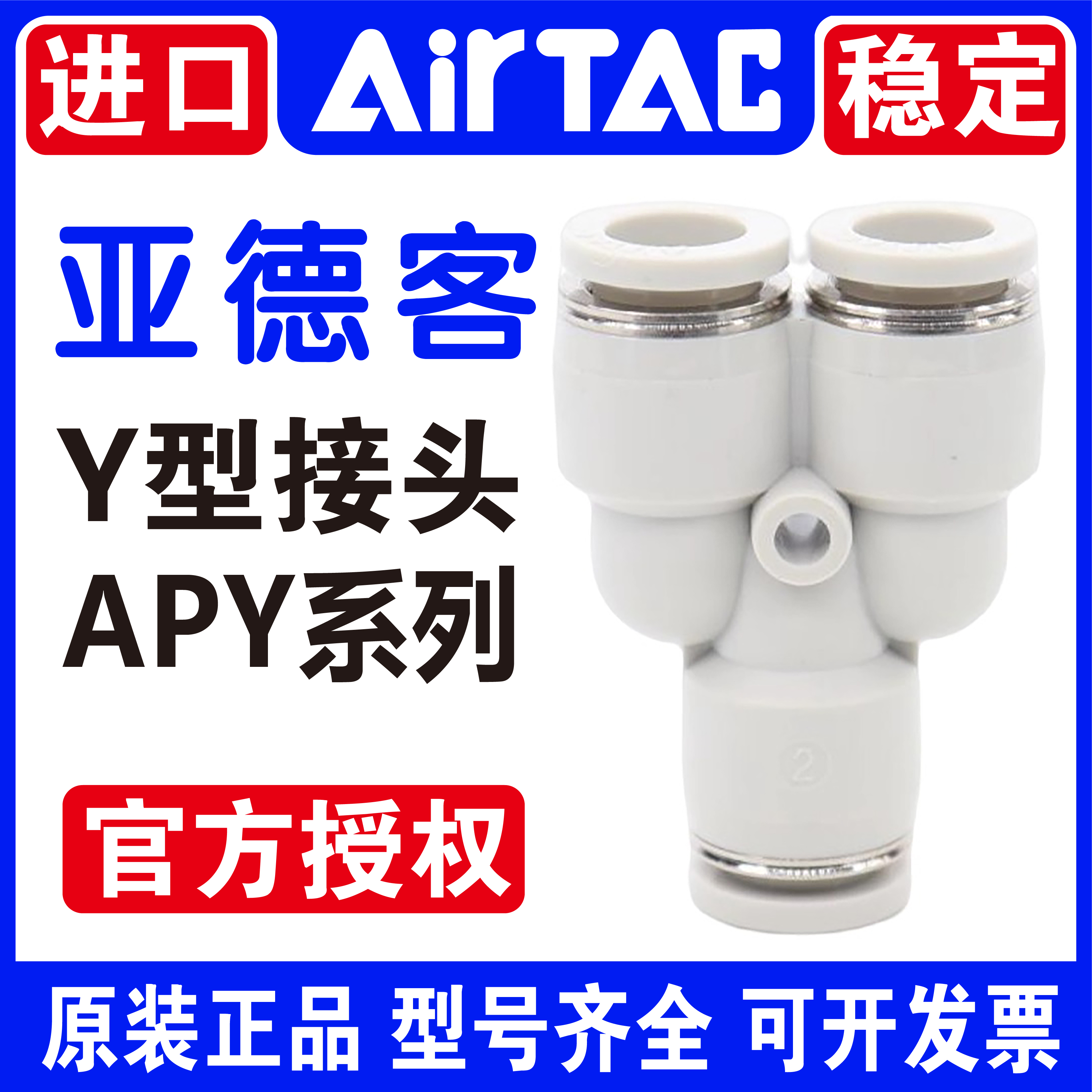 全新亚德客气管Y型三通接头快速插接头APY-4 PY6 PY8/10/12/14/16