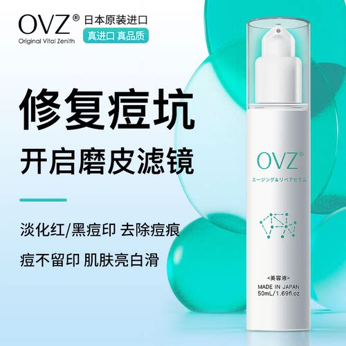 日本进口OVZ痘印痘坑修复精华