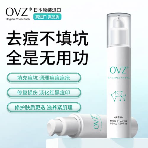 日本进口OVZ痘印痘坑修复精华