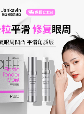 新加坡Jankavin眼周眼角眼部眼睛粉刺闭口皮下脂肪粒眼霜精华液