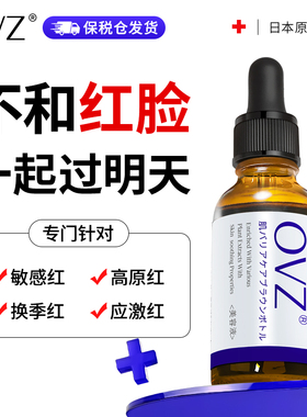 OVZ舒缓褪去红血丝修护改善敏感肌肤屏障受损修复增厚角质层精华