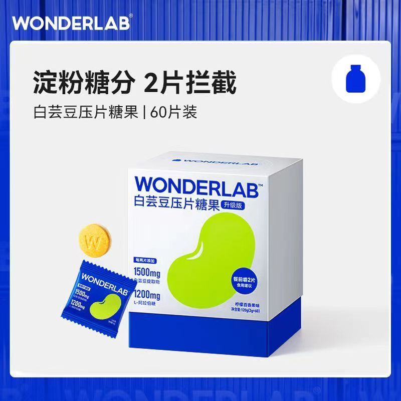 万益蓝WonderLab白芸豆阻断片咀嚼压片糖果膳食纤维阻断碳水救星