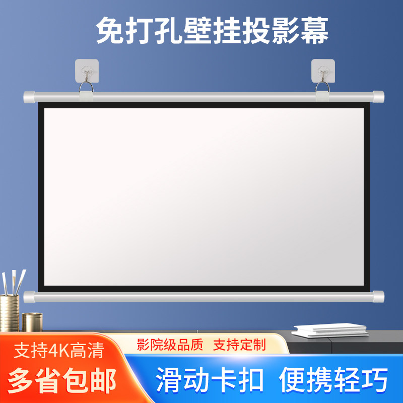 坚丽果泰壁挂投影幕布84寸100寸120寸150寸家用办公抗光简易手拉便捷移动免打孔无痕钉安装投影仪屏幕