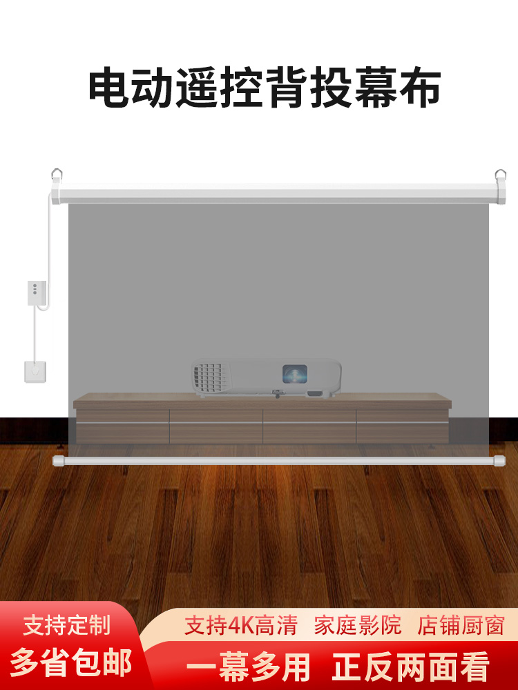 坚丽果泰电动背投幕布72寸84寸100寸120寸150寸双面成像支持4K高清遥控升降投影幕定做简易背投适用店铺橱窗