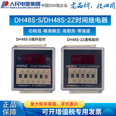 集团数显式时间继电器DH48S-2Z DH48S-S 1Z 11 220V 24V
