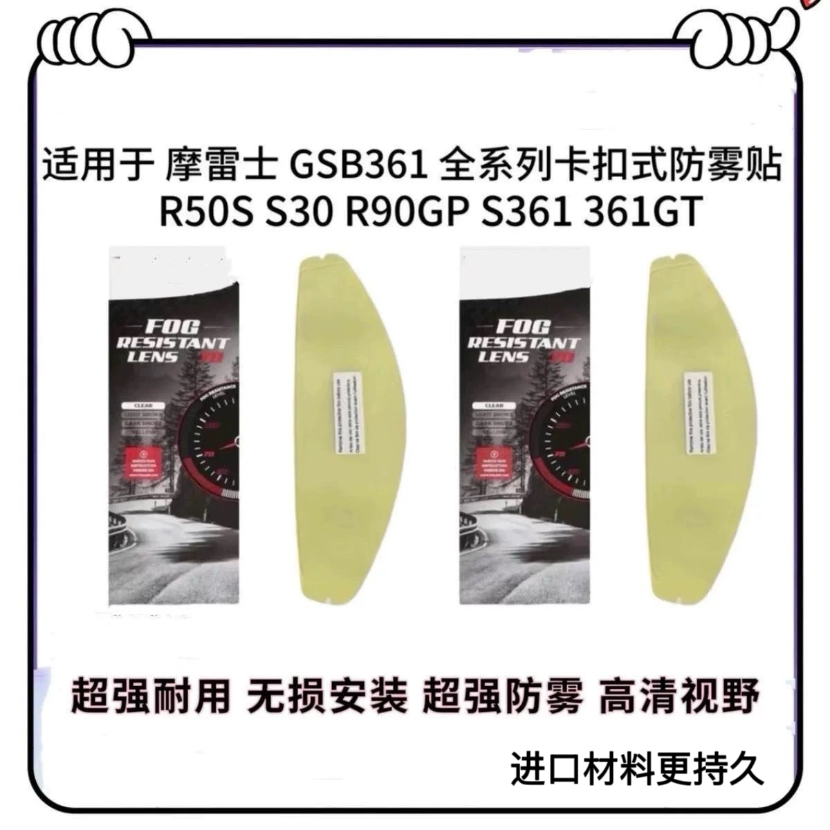 适用于GSB361GT 摩雷士R50S pro 镜片卡扣式防雾贴膜副厂进口通用