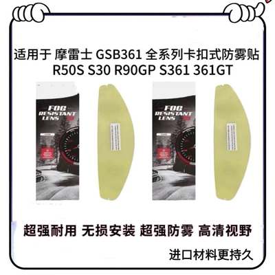 适用于GSB361GT 摩雷士R50S pro 镜片卡扣式防雾贴膜副厂进口通用