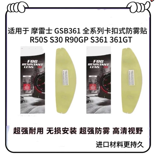 适用于GSB361GT 摩雷士R50S pro 镜片卡扣式防雾贴膜副厂进口通用