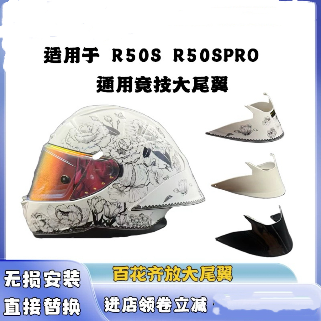 适用摩雷士R50S R50SPRO 百花齐放竞技大尾翼头盔升级款PRO大尾翼