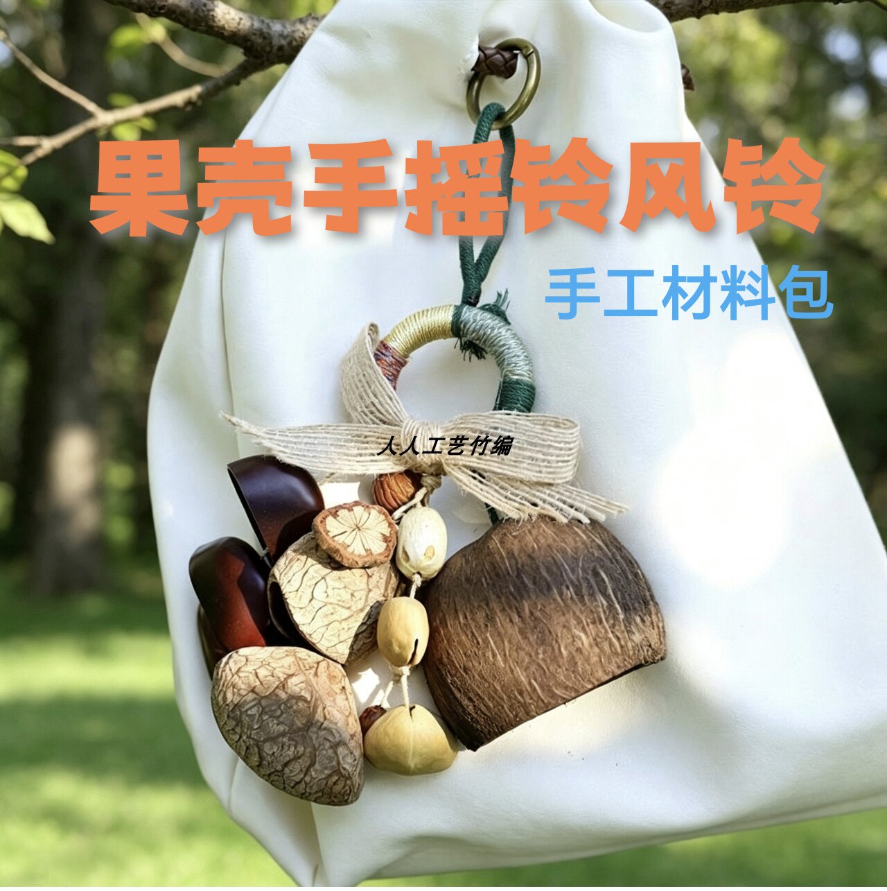 手摇铃风铃果壳挂机天然铃声