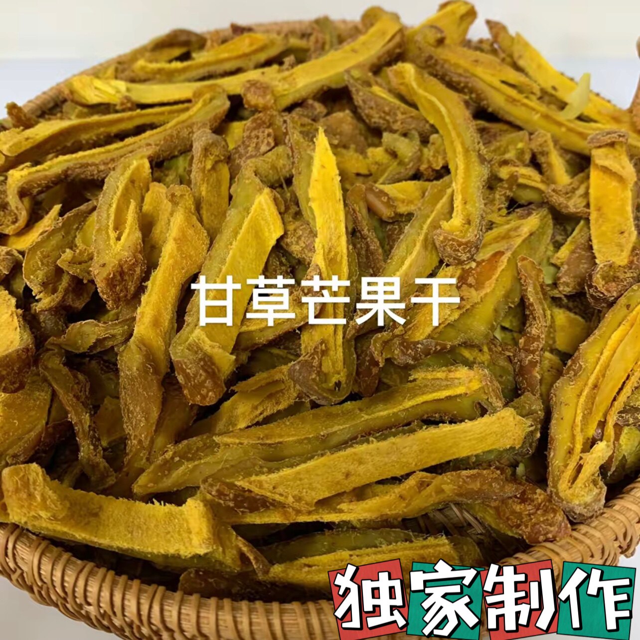 甘草芒果条酸甜回甘怀旧芒果干咸味袋装新兴特产休闲儿时小零食