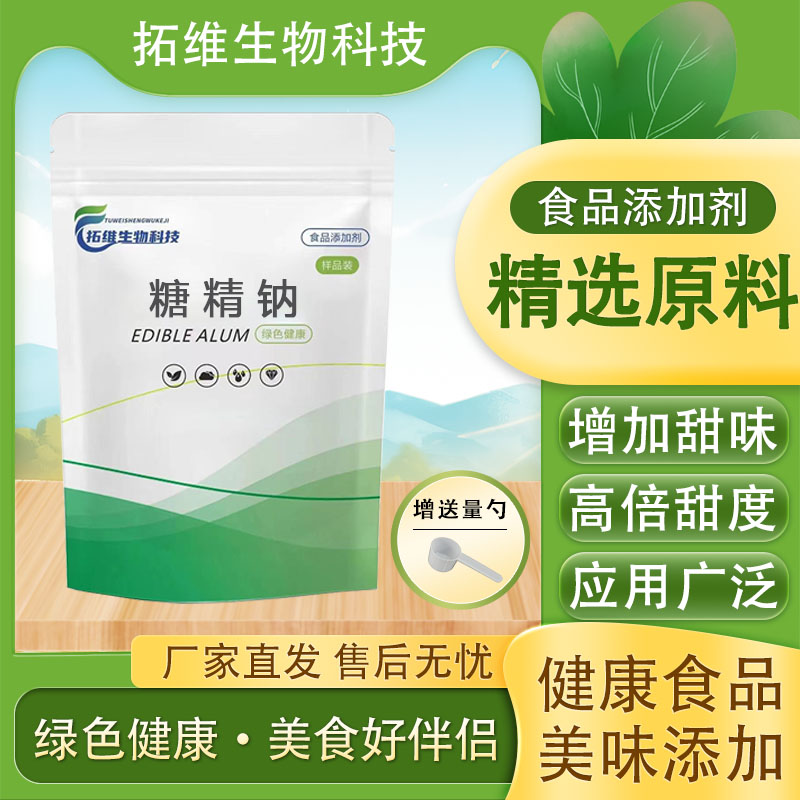 食品级糖精钠 冷饮果酱爆米花奶茶商用糖精食品甜味剂 糖精钠粉末