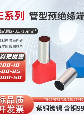 紫铜TE双线管型端子TE0508冷压接线TE1508端子针型铜鼻子国标