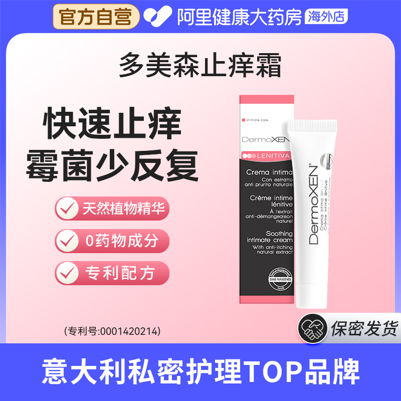 意大利原装进口多美森止痒霜女性私处外阴抑菌舒缓清洁滋润修护膏