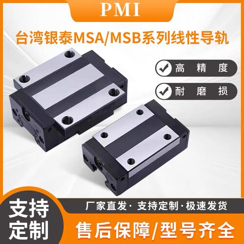 台湾银泰PMI滑块线性导轨MSA/MSB15 20 25 30 35 45S E TS TE LS
