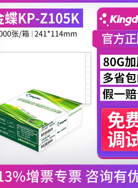 金蝶正版空白凭证打印纸 针式金额记账凭证纸KP-Z105K 241ⅹ114