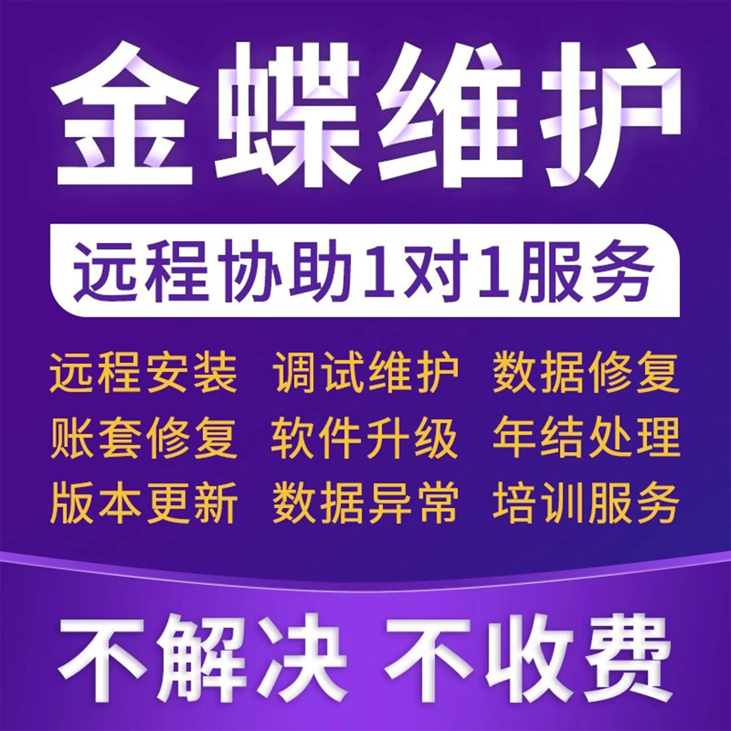 金蝶软件技术服务售后维护远程安装培训数据修复服务维护标准调试图片