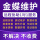 金蝶软件技术服务售后维护远程安装 培训数据修复服务维护标准调试