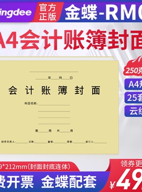 金蝶妙想账簿封面 账簿装订封面RM02a4会计账簿封面云纹纸299*212mm财务出纳分类明细记做账报销付款审批单据