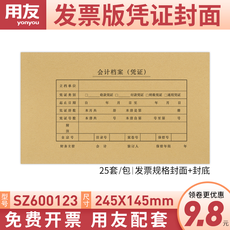 用友发票版凭证封面240*140配套