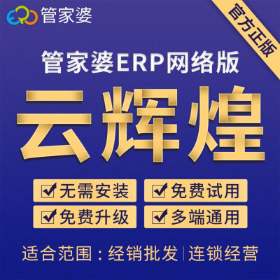 管家婆云辉煌进销存ERP系统软件 销售库存仓库辉煌版批发销售进货采购库存财管理财务管理收银网络版