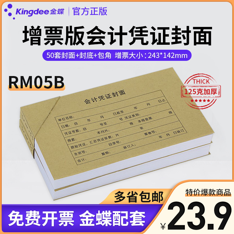 金蝶rm05b243*142抵扣凭证封面