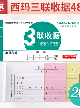 西玛收据三联收据（48开）SS073301用友出品手写收据财务会计三联报销单据单据三联带票据无碳复写办公用品