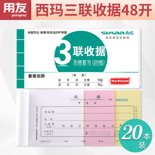 西玛财务会计三联无碳复写单据