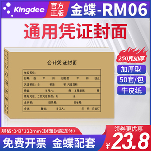 金蝶会计凭证封面RM06财务软件专用出纳办公文件档案应收付款费用报销支出审批票据表单凭证纸装订封套牛皮纸