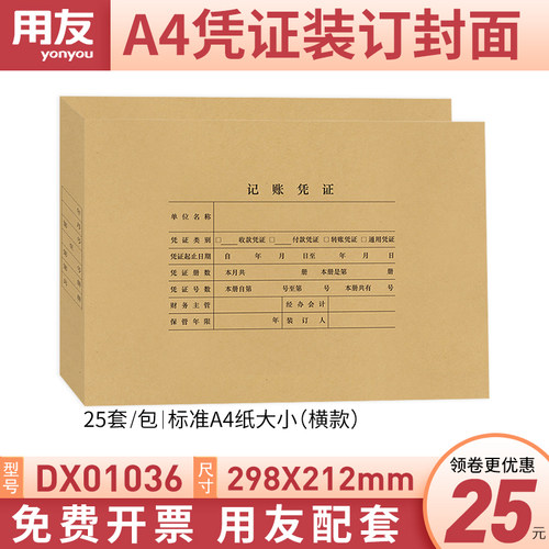 用友西玛表单会计记账凭证封面