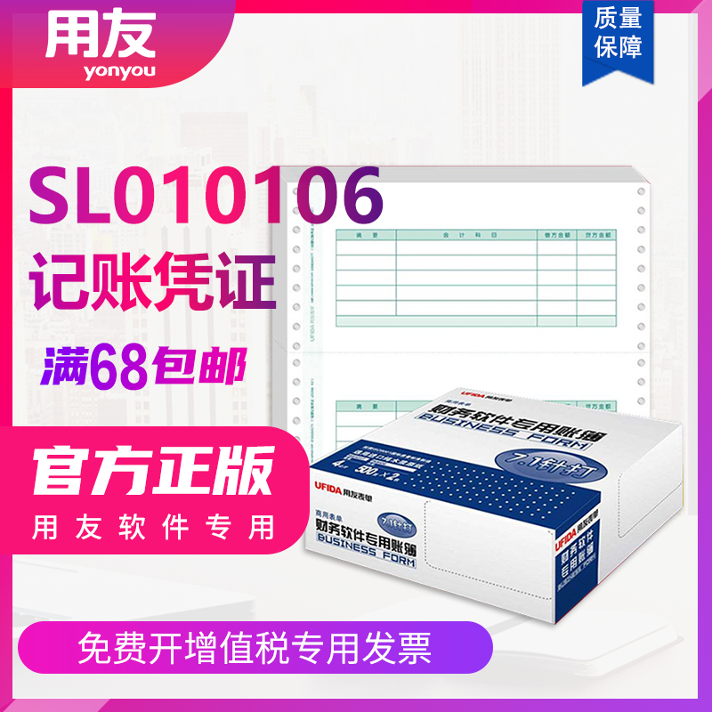 用友凭证纸西玛正版绿表单7.1金额代记账凭证针式打印纸SL010106 会计做账借支付款票据财务软件专用账册账簿