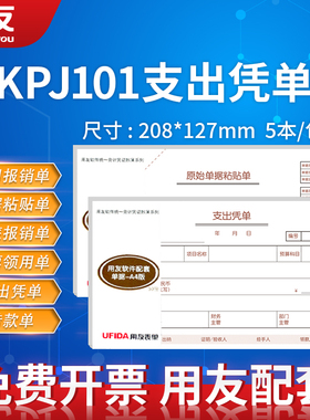 西玛表单用友财务软件配套票据领付款申请支出凭证纸S0347 专业会计办公用品代记做账差旅费用报销审批凭单本