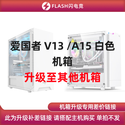 爱国者V13/A15白色机箱升级