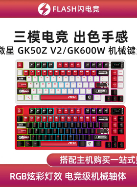 微星GK600/500/300W/GK50ZV2机械键盘电竞游戏三模无线蓝牙/有线