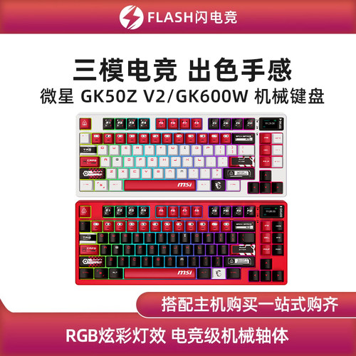 MSI微星GK600W三模无线机械键盘