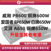 艾湃 PR600 A650 单拍不发 XPG 升级其他电源 爱国者EP650W