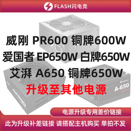 XPG PR600/艾湃 A650 /爱国者EP650W 升级其他电源 单拍不发