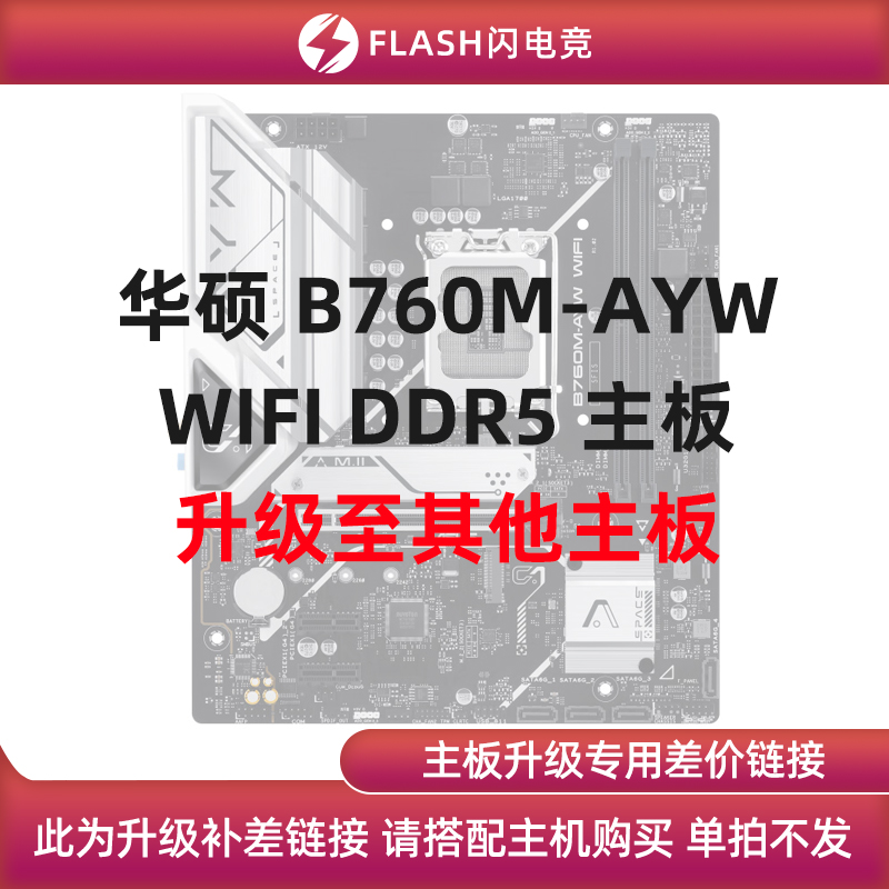 华硕 B760M-AYW WIFI DDR5主板升级其他主板单拍不发