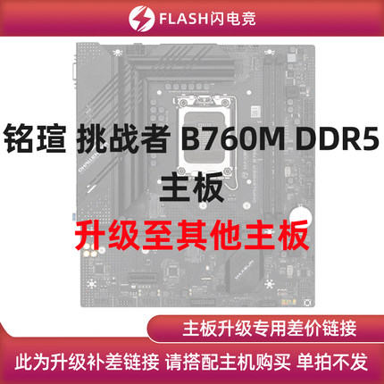 铭瑄 挑战者 B760M DDR5 主板升级其他主板 单拍不发