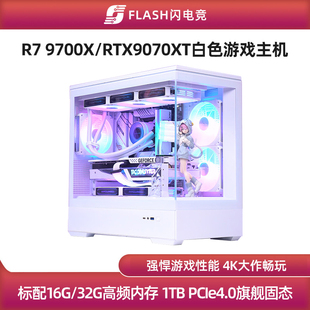 闪电竞 RX9070XT/9700X/9600X 4K畅玩游戏主机diy台式电脑组装机