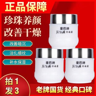 正品皇后牌片仔癀珍珠膏老牌子淡化暗沉保湿补水紧致滋润面霜女