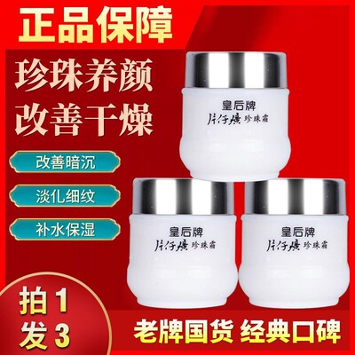 片仔癀珍珠霜皇后牌补水保湿暗沉