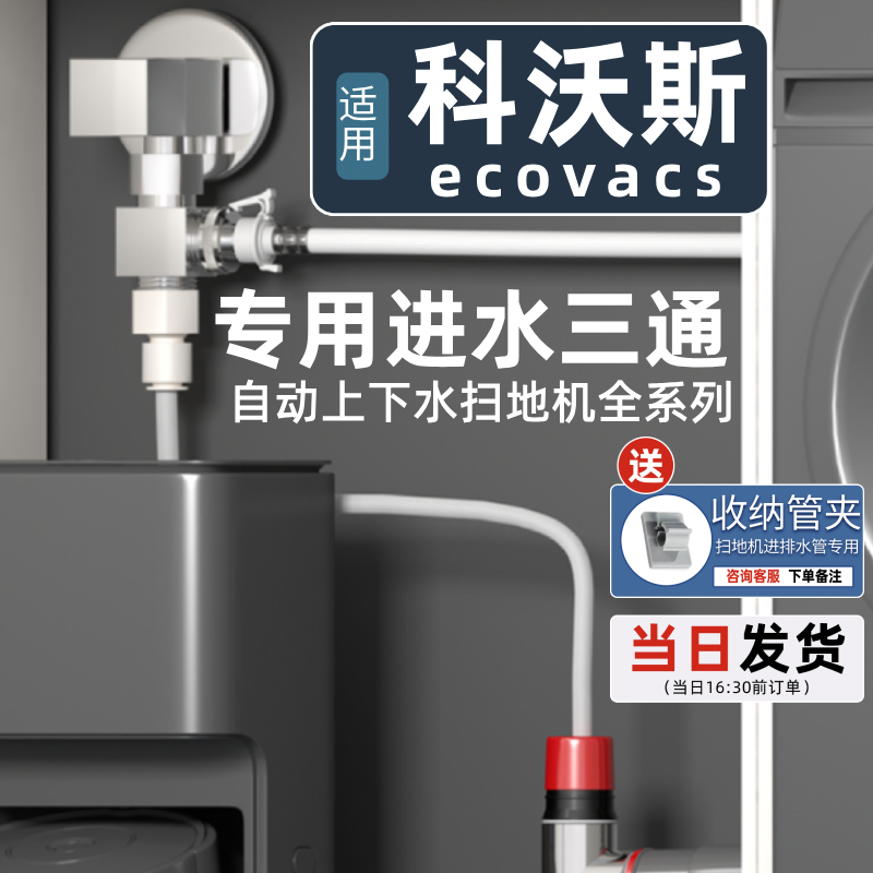 适用科沃斯扫地机器人专用进水角阀三通水龙头一进二出下水管接头