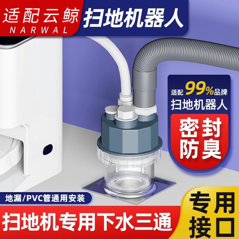 适配云鲸扫地机器人专用三通