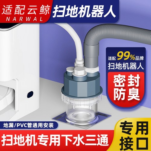 适配云鲸扫地机器人专用三通