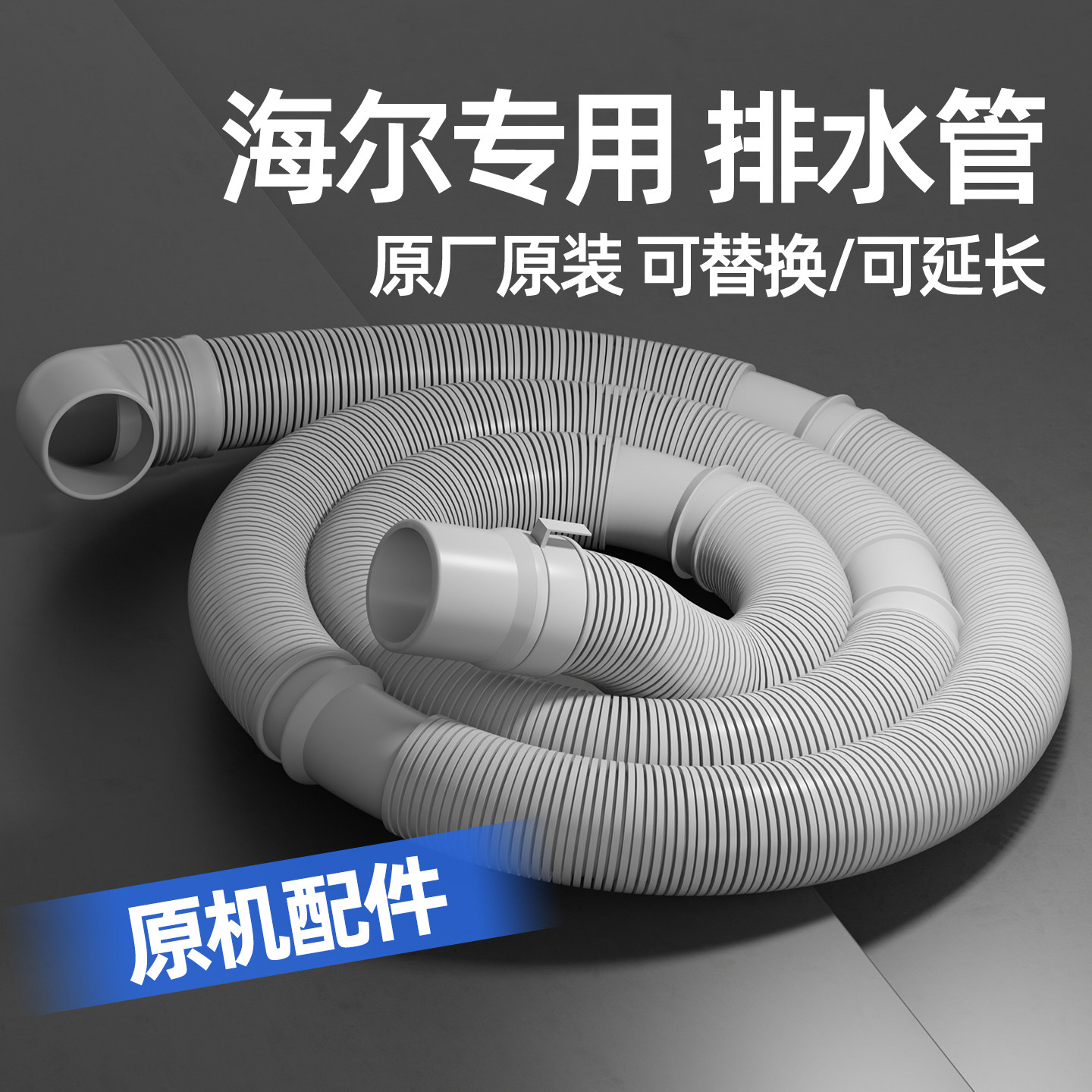 适用海尔全自动洗衣机原装波轮排水管延长下水管专用出水软管通用
