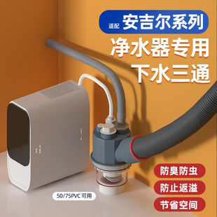适用安吉尔净水器下水三通过滤器超滤RO反渗透直饮机专用防臭接头