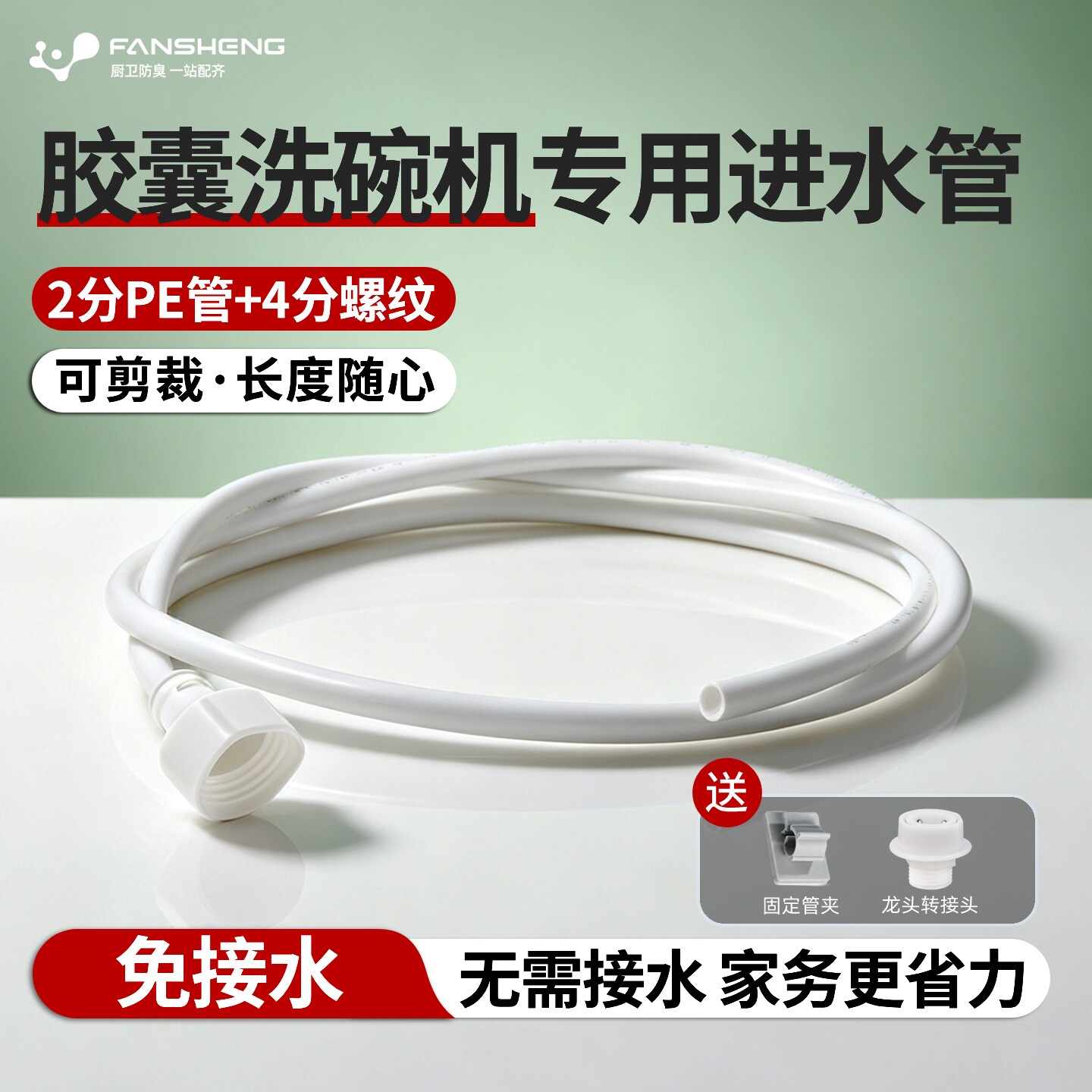适配栗上洗碗机专用进水管