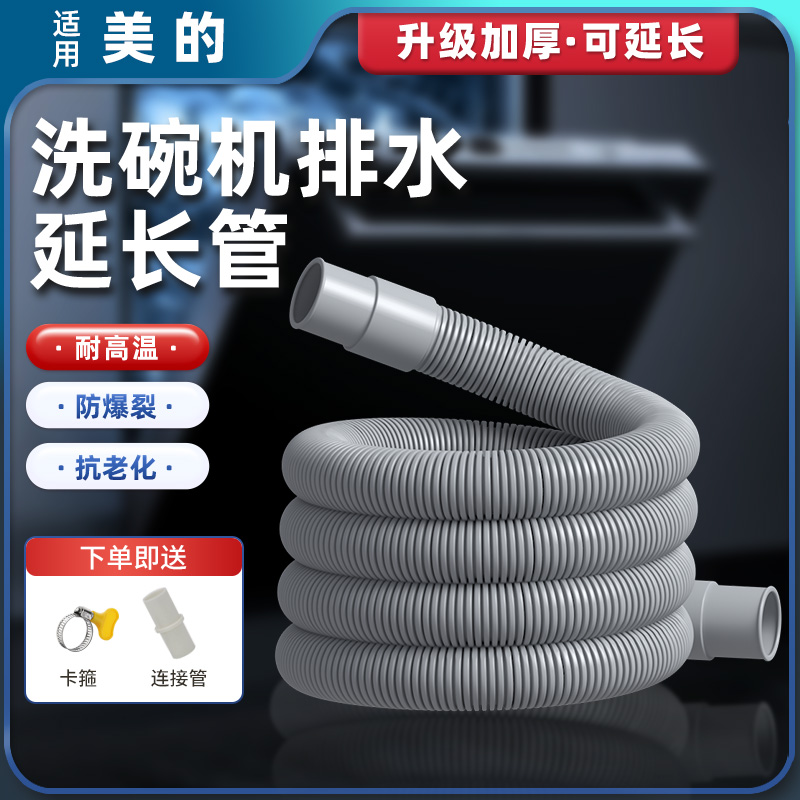 适用美的洗碗机排水管通用原装加长延长管耐高温下水加厚软管配件
